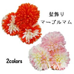 髪飾り　マーブルマム　振袖　袴　浴衣　NAGOMI髪飾り