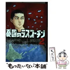 2024年最新】憂国のラスプーチンの人気アイテム - メルカリ