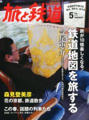 旅と鉄道 2013年 05月号 [雑誌]