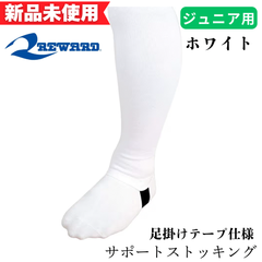 【新品未使用】レワード　サポートストッキング ローカット 足掛けテープ仕様　ホワイト JST-42 01