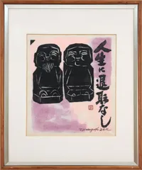 人気SALE2024e8346　真作保証　木版画　長谷川富三郎　額縁 木版画