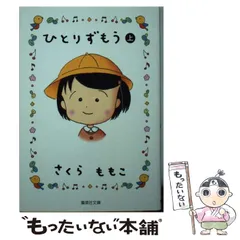 2024年最新】ひとりずもう さくらももこ 文庫の人気アイテム - メルカリ