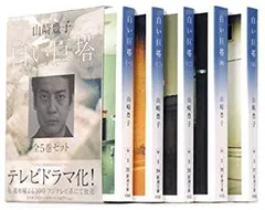 【中古】新潮文庫「白い巨塔 全5巻セット」 p706p5g