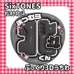 即日発送　ぷっくりネーム　うちわ　💎SixTONES　松村北斗　ほくと