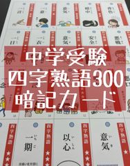 中学受験　四字熟語300 暗記カード（裁断なし）