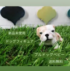 定形外発送【未使用品】Dog Figure ドッグ フィギュア「ブルドッグベビー」ミニサイズ インテリア 置物　2272