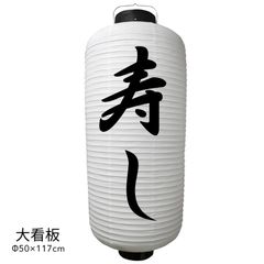  寿し 提灯 大看板 ビニール ちょうちん 店舗用品 通販 名入れ 屋外 看板