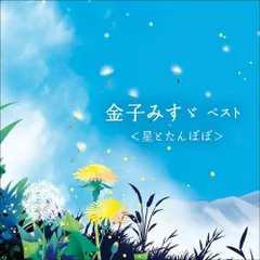  【CD】小林綾子(朗読) / 金子みすゞ ベスト<星とたんぽぽ> キング・ベスト・セレクト・ライブラ.. (KICW-6682)