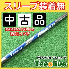 中古シャフト RAMBAX TYPE-X スリーブ無し 75/S 約41インチ