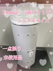 【未使用タグカット品】🌟1点限り！！🌟エマ・敷布団 プレミアム