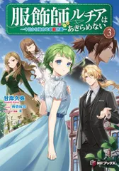 [新品][ライトノベル]服飾師ルチアはあきらめない ～今日から始める幸服計画～ (全3冊)