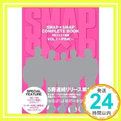 2026年最新】SMAP×SMAP COMPLETE BOOK 月刊スマスマ新聞 全巻セットの
