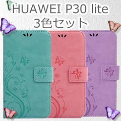 【 処分 3個セット 】 P30lite ケース 手帳型 おしゃれ HWV33 カバー かわいい P30litepremium スマホカバー 蝶 バタフライ おしゃれ 花 緑 グリーン ピンク パープル 紫