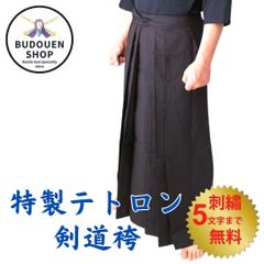 剣道 袴 特製テトロン袴 紺 18～27号 武道園