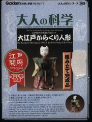 大江戸からくり人形 大人の科学 - メルカリ