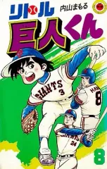 2025年最新】内山まもる リトル巨人くんの人気アイテム - メルカリ