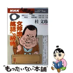 親元》桂文珍「日本のサラリーマン 幸せな明日は、こんなんでっせ