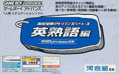 【中古】GBAソフト 高校受験アドバンスシリーズ 英熟語編