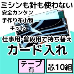 手作り布小物キット『カード入れ』芯10組入り・テープ付
