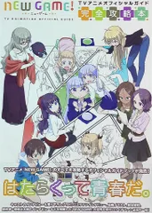 Amazon.co.jp: ・NEW GAME! TVアニメオフィシャルガイド 完全