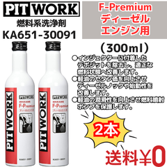 【新品2本セット】 燃料系洗浄剤 F-Premium ディーゼル エンジン専用燃料添加剤 300ml （KA651-30091）日産部品 ピットワーク（PIT WORK）