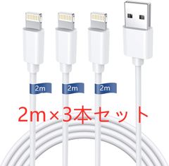 iPhone 充電ケーブル Lightning ケーブル 純正品質 Apple ライトニング  充電器  急速充電  iPhone/iPadに対応 2.4A 　2ｍ×3本セット