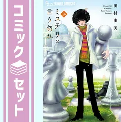 2025年最新】ミステリと言う勿れ 全巻の人気アイテム - メルカリ