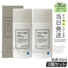 【正規品 2個セット】 TOUT VERT ナノエマルジョン 60ml トゥヴェール