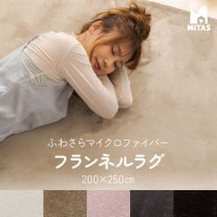 MITAS ふわさらマイクロファイバーフランネルラグ 200×250cm