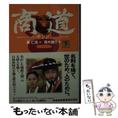 中古】 商道 下 （ランダムハウス講談社文庫） / 崔 仁浩、 青木