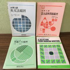 4冊セット◇大学入試　英文法総習　客観テスト総習　頻出エッセイ選　英語会話体問題総習　桐原書店（英語会話体問題総集解答欠け）