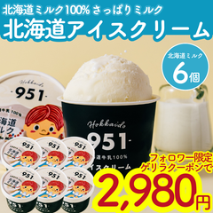 【店長気まぐれSALE中】北海道産アイスミルク6個セット 北海道牛乳100％使用 送料無料 アイスクリーム ジェラート スイーツ ギフト 濃厚 プレミアム お取り寄せ 人気アイス 詰め合わせ ミルク・はちみつ・チョコ・抹茶・黒糖・キャラメル
