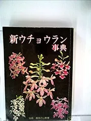 【中古】【非常に良い】新ウチョウラン事典 (カラー事典シリーズ)