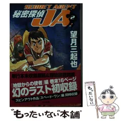 低価最安値望月 三起也 秘密探偵JA 文庫版 コミック 1-9巻セット (ぶんか社コミック文庫)全初版　帯付き　全巻セット 全巻セット