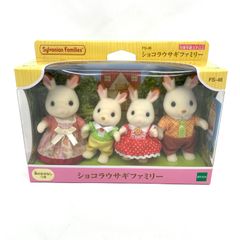 〇【未開封・未使用品】シルバニアファミリー　ショコラウサギ ファミリー FS-46