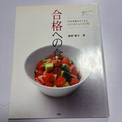 合格への食事