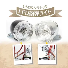 2024年最新】ヘッドライト 自転車 7LED 砲弾型の人気アイテム - メルカリ