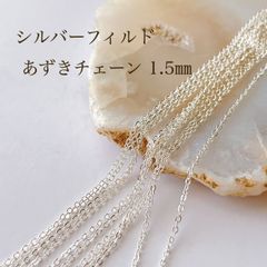 高品質 シルバーフィルド あずきチェーン 1.5㎜ 50cm アクセサリー素材 silver ネックレス ブレスレット