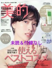 美的　2025年　8月号　清らか透明感版　【雑誌のみ付録なし】のサムネイル
