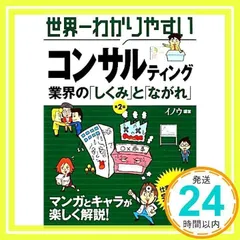 世界一わかりやすい　コンサルティング業界のしくみとながれ [単行本] [Dec 20, 2011] イノウ_02