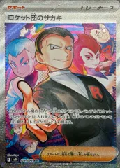 状態A ロケット団のサカキ SAR 129/098 ポケカ ポケモン ポケモンカードゲーム