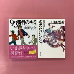 山田悠介 93番目のキミ／名のないシシャ 文庫2冊セット　ym_b1026_3072