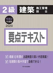 ２級建築施工管理技士　要点テキスト　令和2年度版 [単行本] 宮下真一 八代克彦 片山圭二; 平田啓子のサムネイル