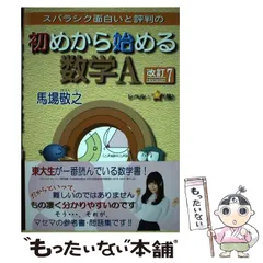 【中古】 スバラシク面白いと評判の初めから始める数学A 改訂7 / 馬場敬之 / マセマ出版社
