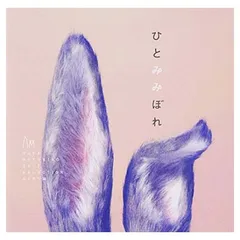 ひとみみぼれ [Audio CD] 秦 基博