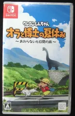 Nintendo Switch 新品ソフト クレヨンしんちゃん「オラと博士の夏休み」~おわらない七日間の旅~ ネオス株式会社