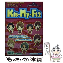 【中古】 まるごと☆KisーMyーFt2 / スタッフキスマイ / 太陽出版