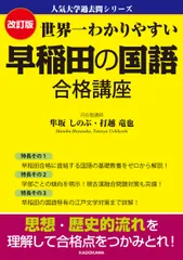 世界一わかりやすい早稲田の国語合格講座 改訂版/ＫＡＤＯＫＡＷＡ/隼坂しのぶ（単行本）
