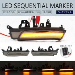 パッソ+ハナ / パッソ＋Hana KGC30 / KGC35 / NGC30 点滅 流れる スイッチ切替 シーケンシャル LED ウインカー ミラー ドアミラー スモークレンズ