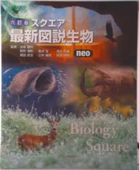 最新図説生物 neo Amazon.co.jp: スクエア最新図説生物neo : おもちゃ